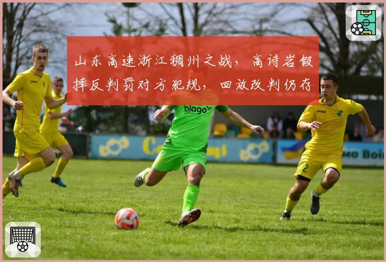 山东高速浙江稠州之战,高诗岩假摔反判罚对方犯规,回放改判仍存争议