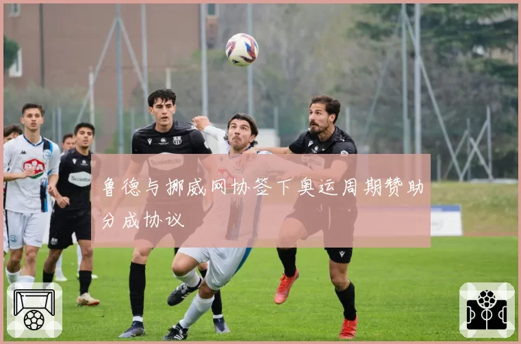 鲁德与挪威网协签下奥运周期赞助分成协议