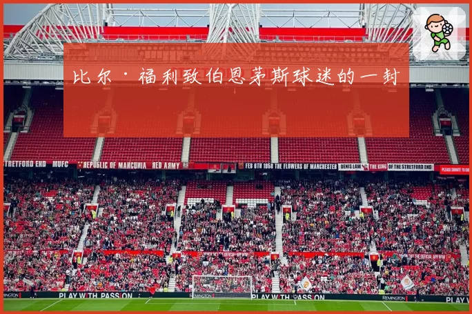比尔·福利致伯恩茅斯球迷的一封信