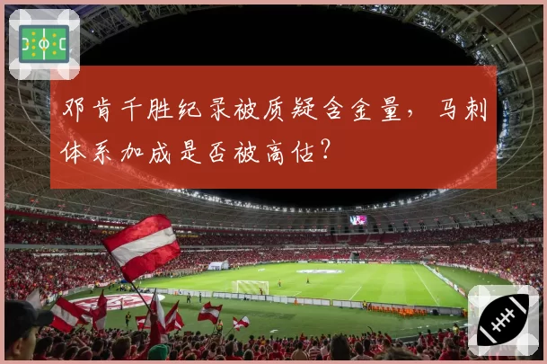 邓肯千胜纪录被质疑含金量，马刺体系加成是否被高估？