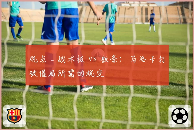 观点 _ 战术板 vs 教条：马洛卡打破僵局所需的蜕变