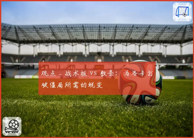 观点 _ 战术板 vs 教条：马洛卡打破僵局所需的蜕变