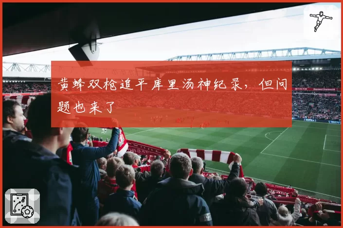 黄蜂双枪追平库里汤神纪录，但问题也来了