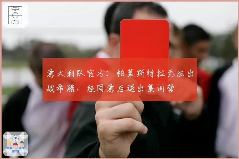 意大利队官方：帕莱斯特拉无法出战希腊，经同意后退出集训营