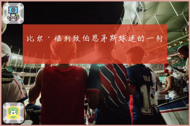 比尔·福利致伯恩茅斯球迷的一封信