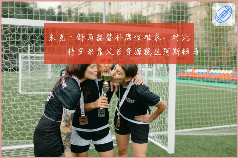 米克·舒马赫替补席位难求，对比斯特罗尔靠父亲资源稳坐阿斯顿马丁