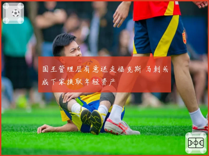 国王管理层有意送走福克斯 马刺或成下家换取年轻资产