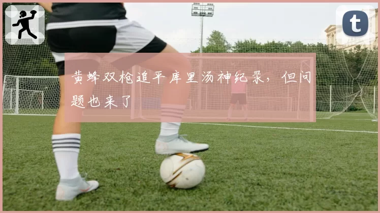 黄蜂双枪追平库里汤神纪录，但问题也来了