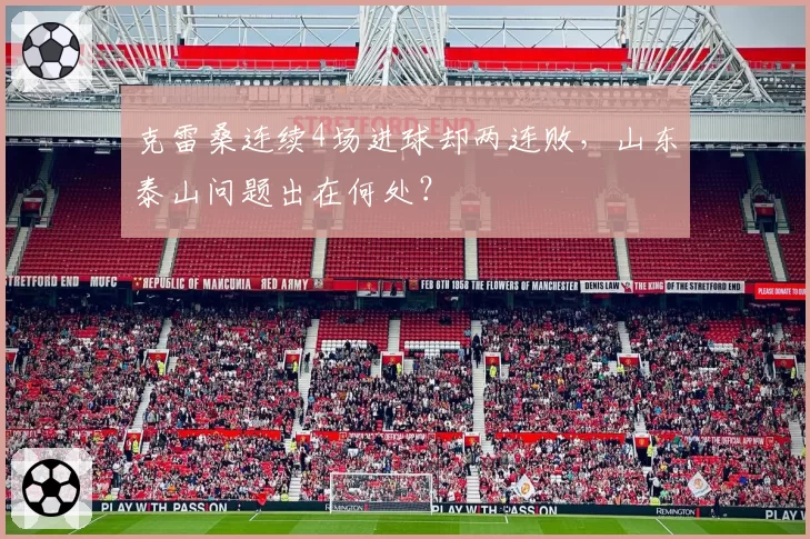克雷桑连续4场进球却两连败，山东泰山问题出在何处？