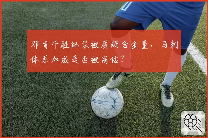 邓肯千胜纪录被质疑含金量，马刺体系加成是否被高估？
