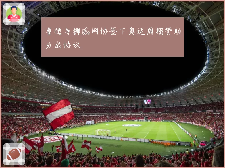 鲁德与挪威网协签下奥运周期赞助分成协议
