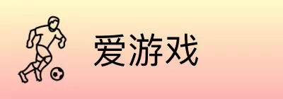 爱游戏 logo